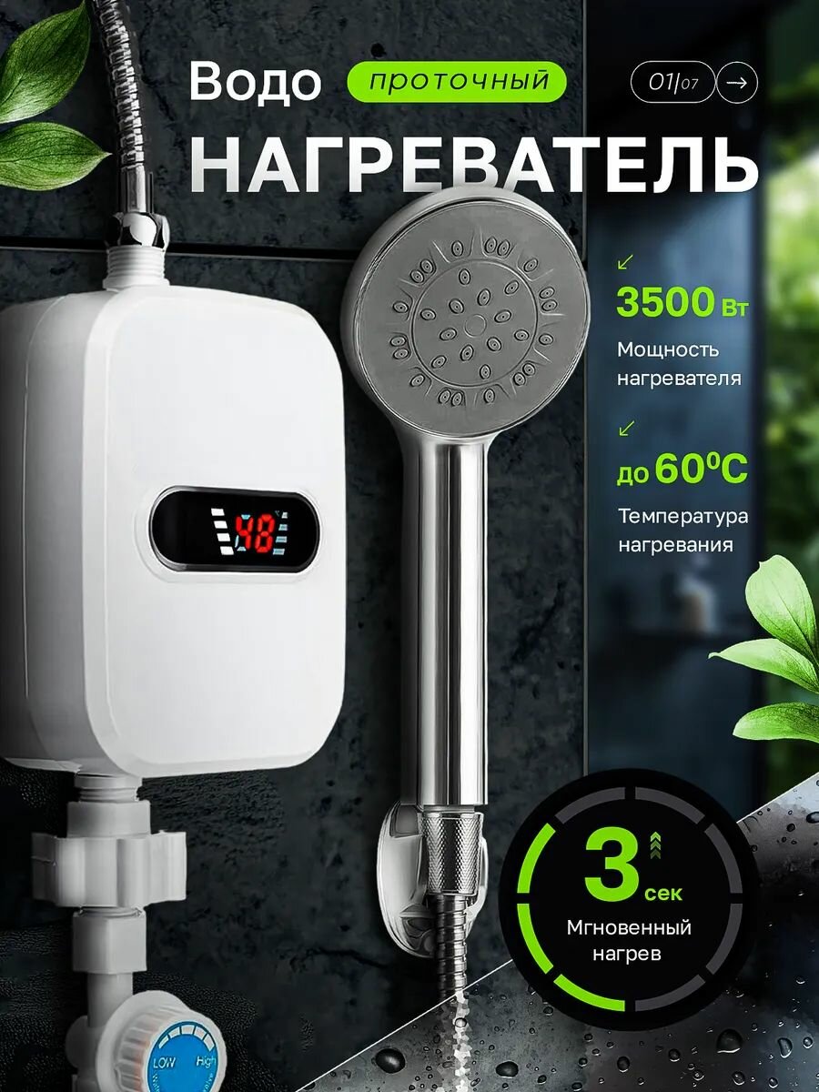 Водонагреватель проточный