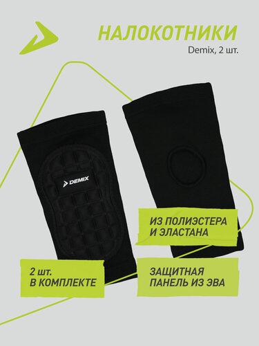 Изображение товара Налокотники Demix, 2 шт.