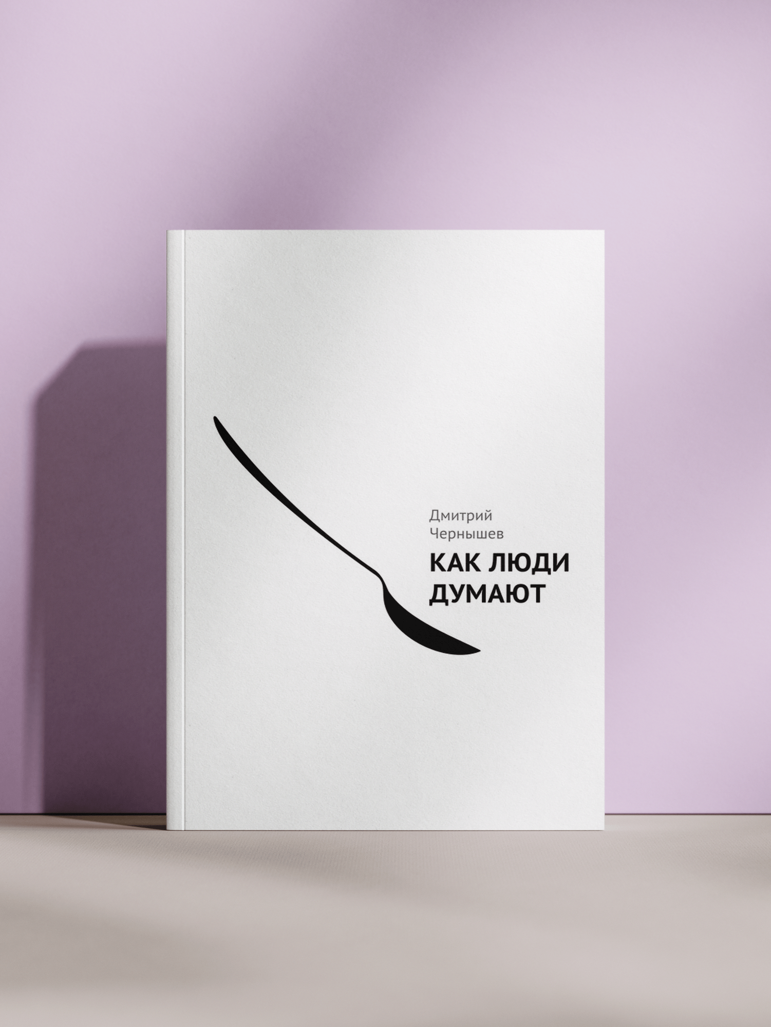 Как люди думают: книга о механизмах восприятия, логики и нестандартного мышления