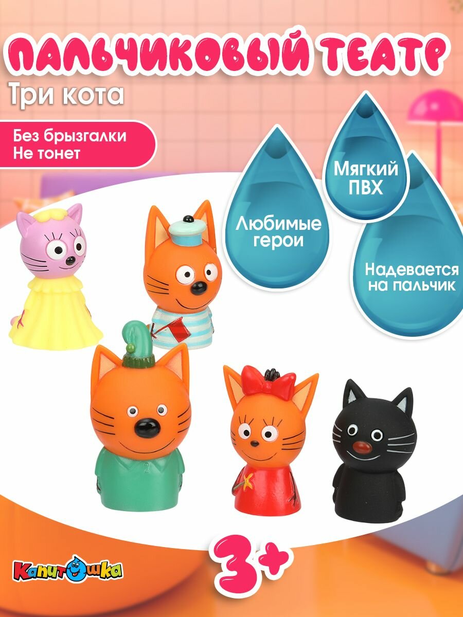 Пальчиковый театр Капитошка Три кота
