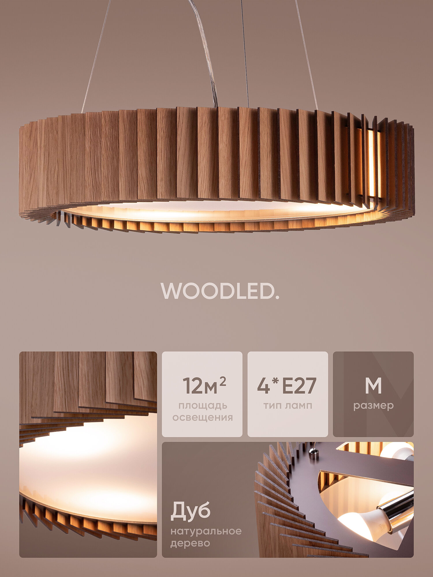 Люстра подвесная деревянная WOODLED  размер M  дуб  4xE27  площадь освещения до 12 кв  м