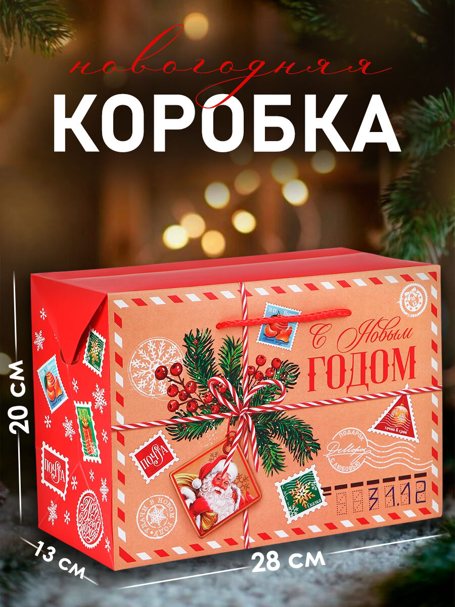 Подарочный пакет - коробка «Новогодняя почта» 28 х 20 х 13 см красный для упаковки подарка на Новый год