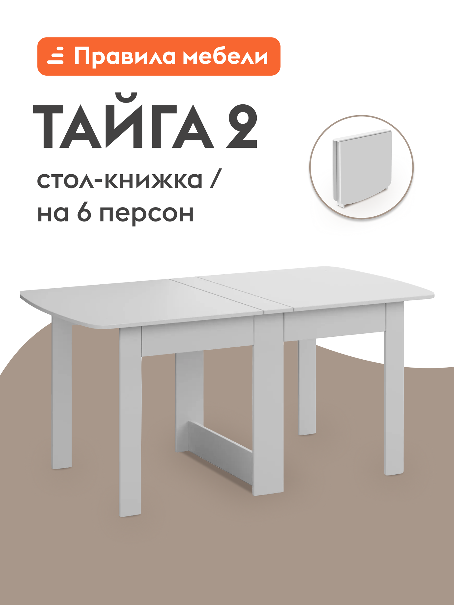 Стол-книжка кухонный, обеденный Тайга 2 раскладной, 16х87х78 см, Белый