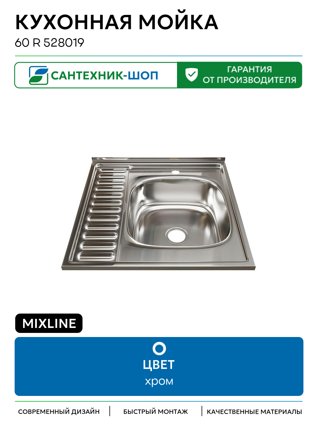 Кухонная мойка Mixline 60 R 528019 цвет Хром Встраиваемый сверху 600 Россия