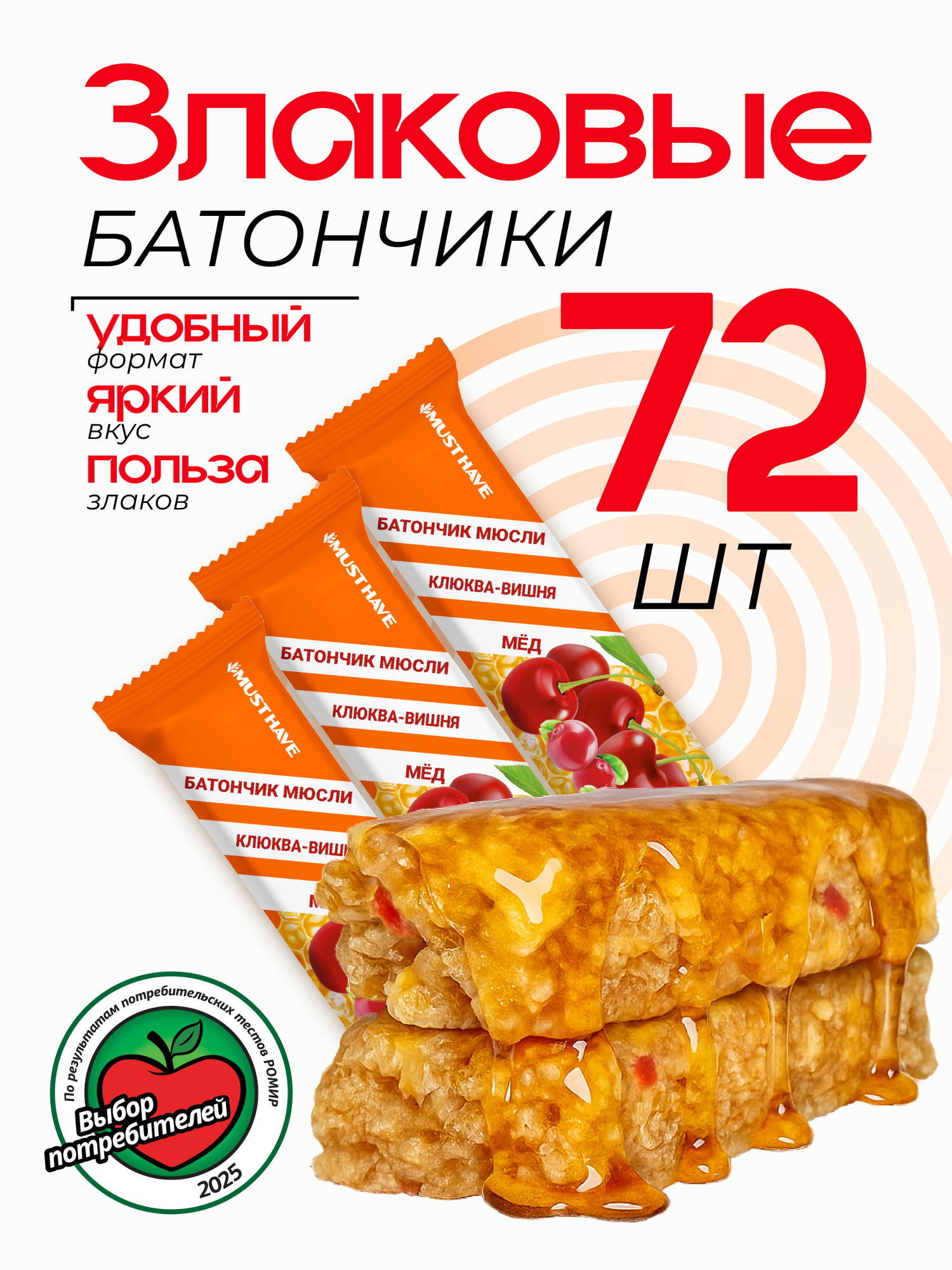 Злаковые батончики мюсли MustHave Клюква, вишня и мед 72 штуки по 25 грамм