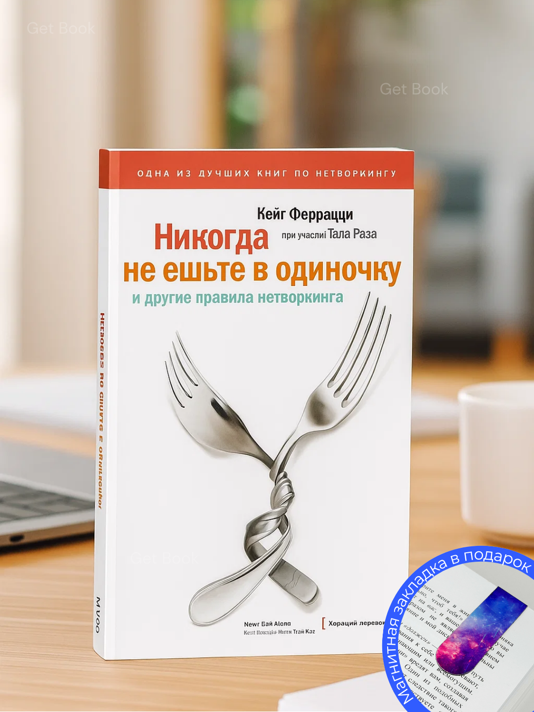 Книга "Никогда не ешьте в одиночку", Феррацци Кейт, Рэз Тал, бизнес-литература, 265 стр