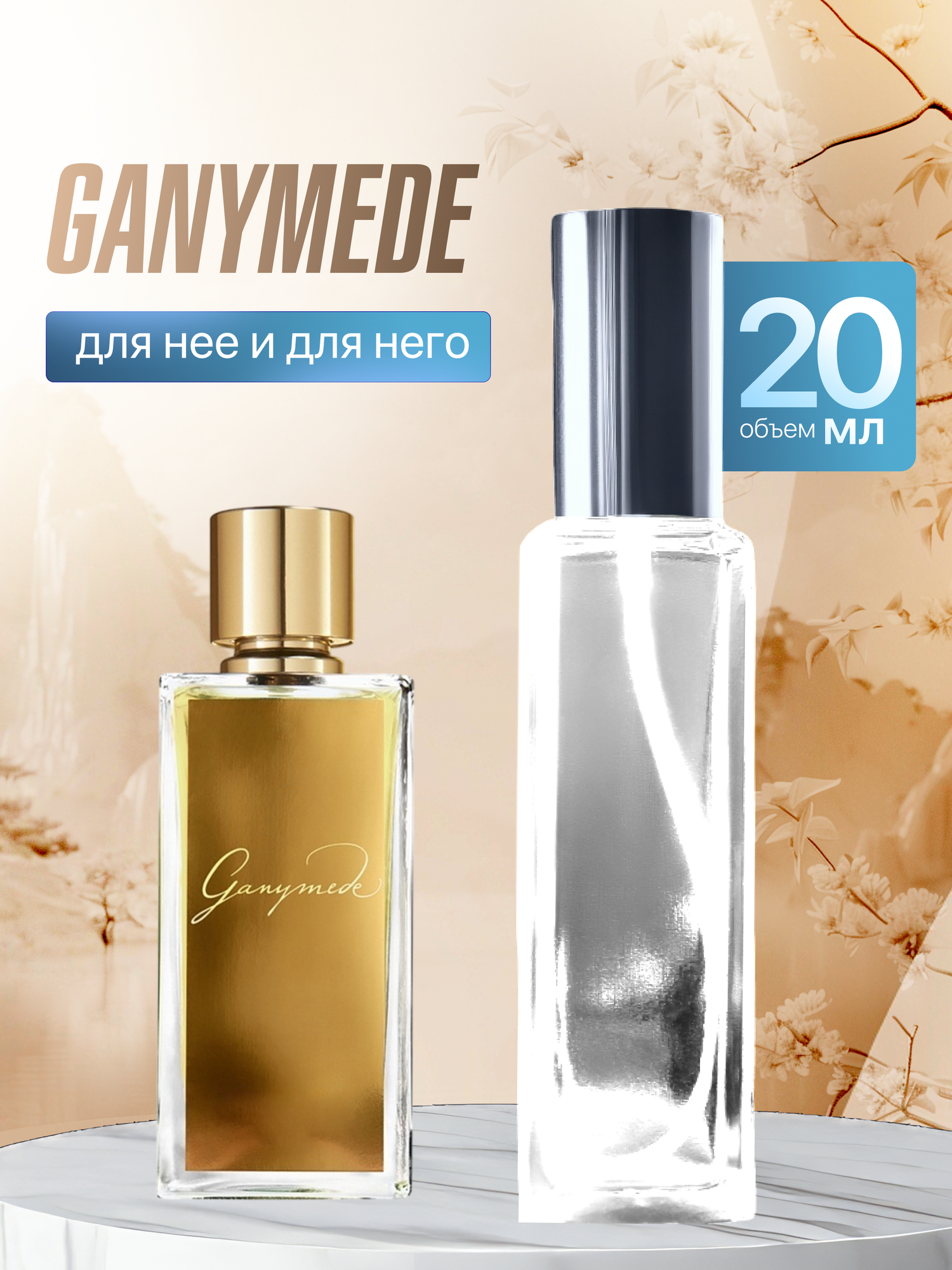 Gratusi Parfum Ganymede духи унисекс масляные 20 мл (спрей) + подарок
