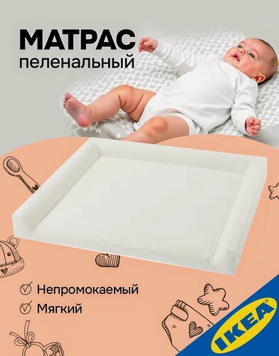 Изображение товара Пеленальный матрас 74x80 см, белый цвет, мягкий, IKEA VАDRA вэдра