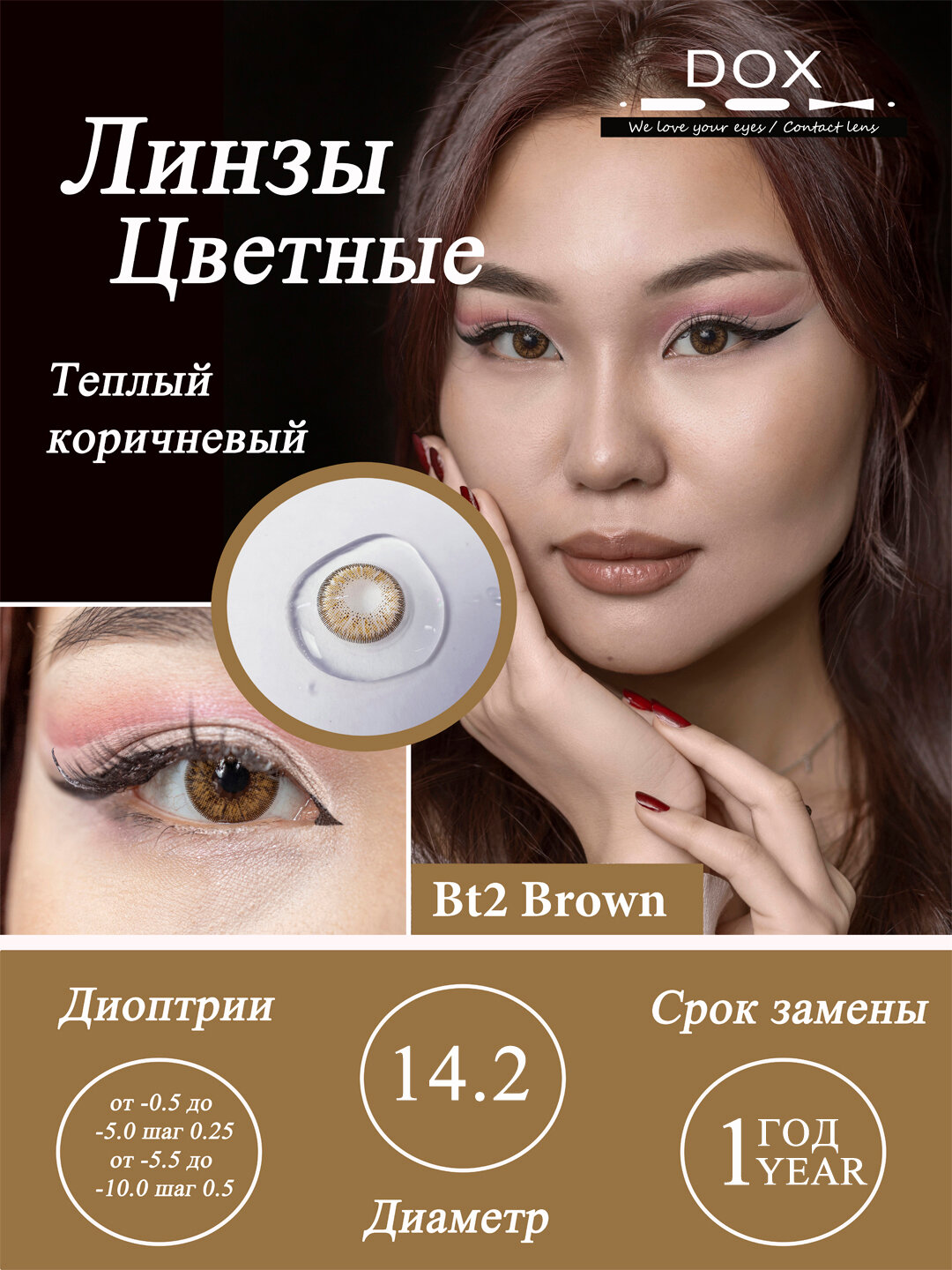 BT2 BROWN -4.00 Контактные линзы для зрения, коричневые, BC 8.6, DIA14.0, 12 месяцев