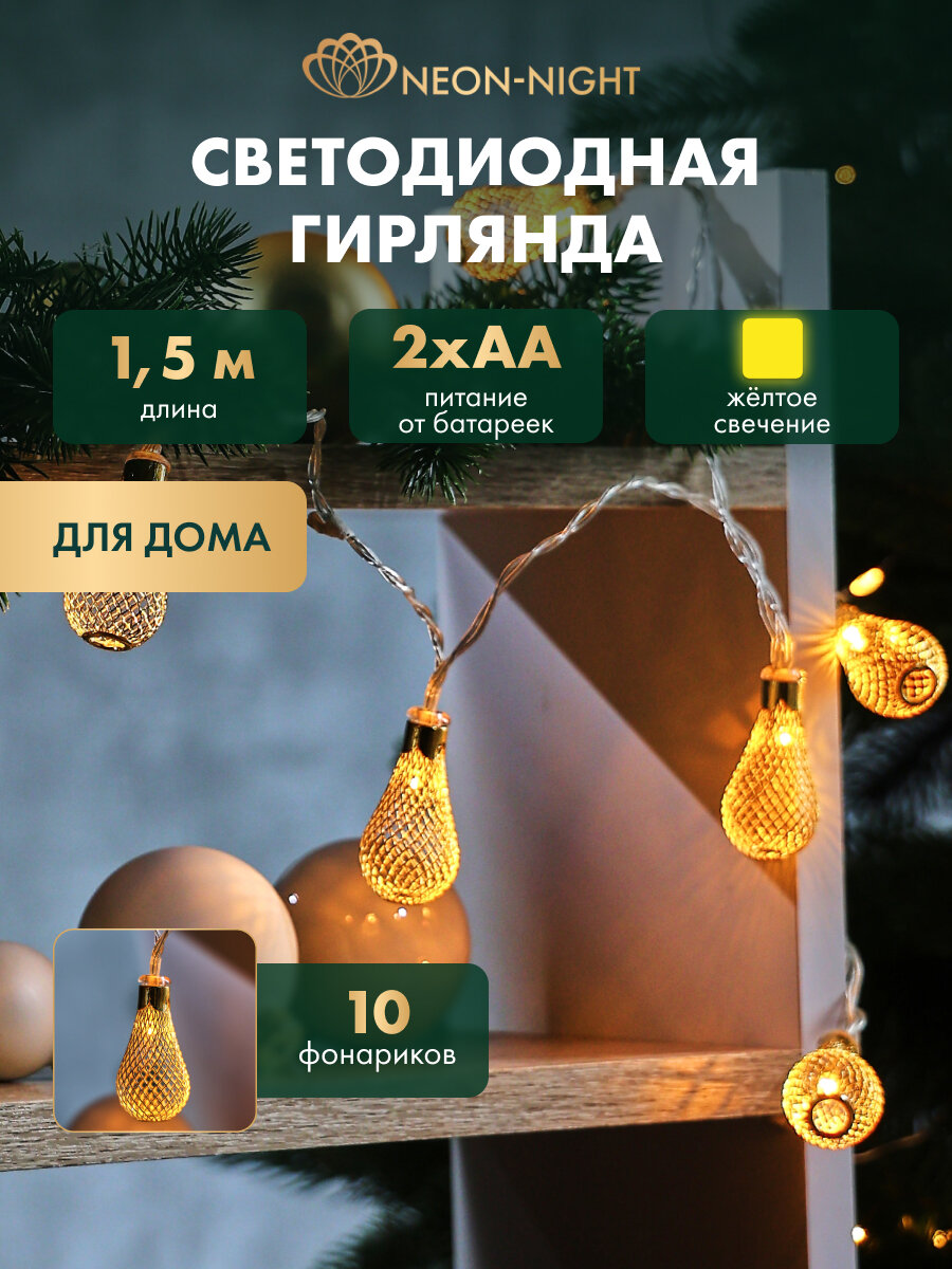 Гирлянда новогодняя светодиодная Neon-Night Восточные фонарики 1.5м на батарейках