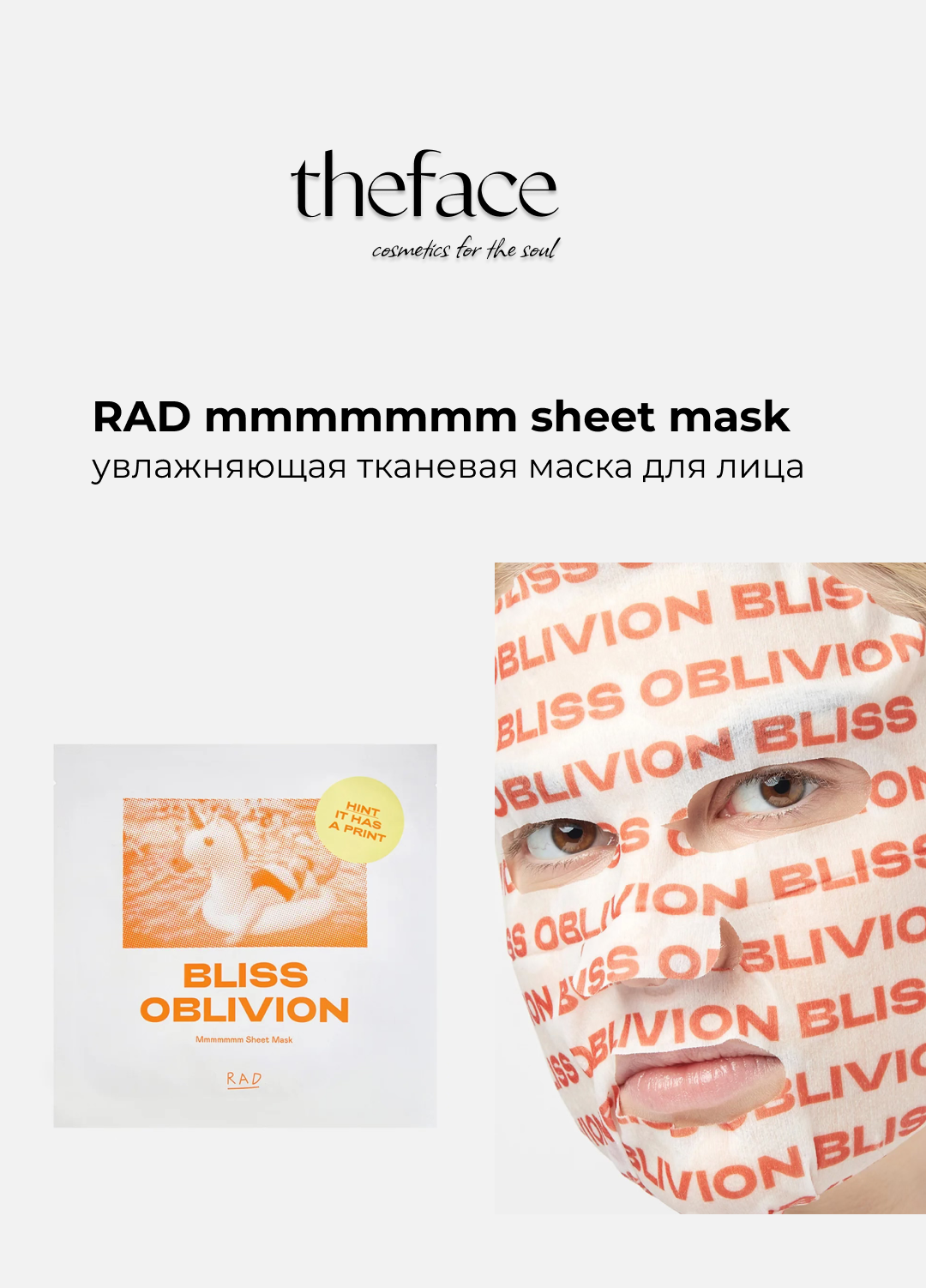 Увлажняющая тканевая маска для лица RAD mmmmmmm sheet mask, 1шт