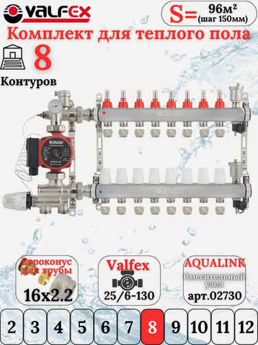 Изображение товара Комплект для теплого водяного пола на 8 контуров VALFEX (до 160 м. кв) под трубу 16х2,2