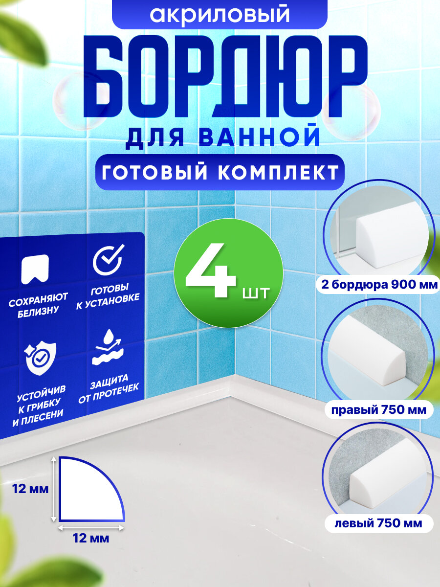 Бордюр для ванны акриловый белый глянцевый (плинтус) комплект из 4 шт