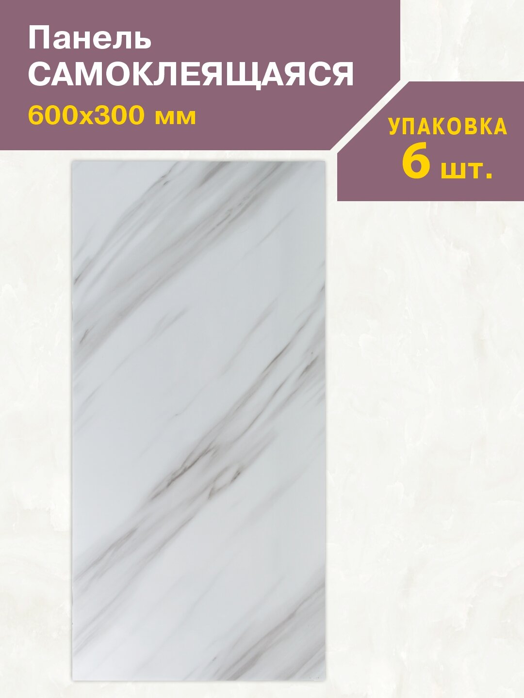 Панель самоклеющаяся Мрамор Нова Грета гранд 300х600 мм (упак.6)