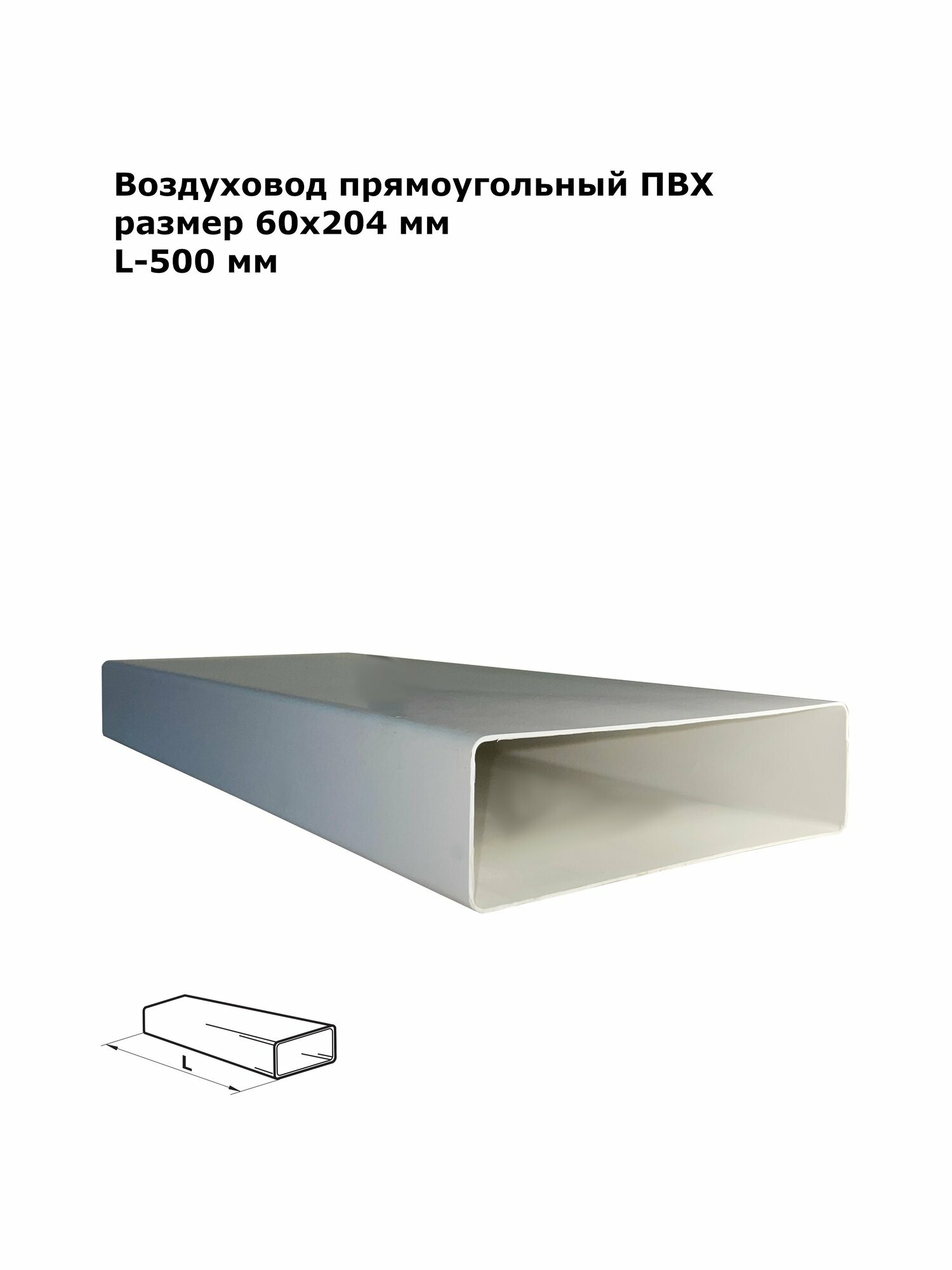 Воздуховод прямоугольный ПВХ 60х204мм L-500 мм белый