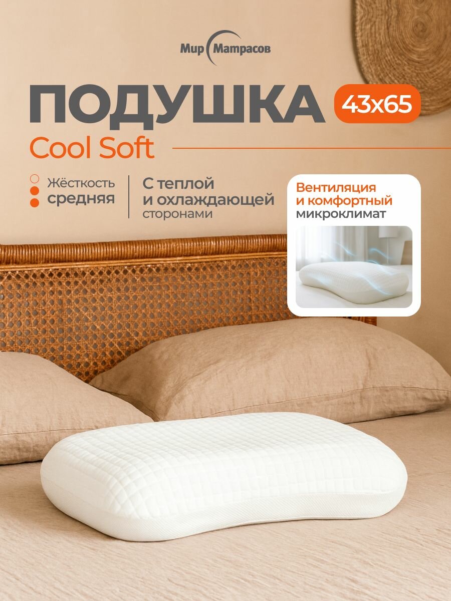 Подушка ортопедическая для сна Мир Матрасов Cool Soft / Кул Софт 43х65х13