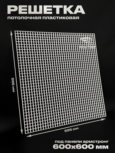 Изображение товара Пластиковая потолочная решетка под панели Армстронг 595х595 мм (600х600) ячейка 20х20мм, разборная, комплект 3 штуки