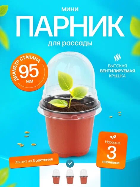 Парник для рассады стаканчик с крышкой мини горшок для рассады 3 шт