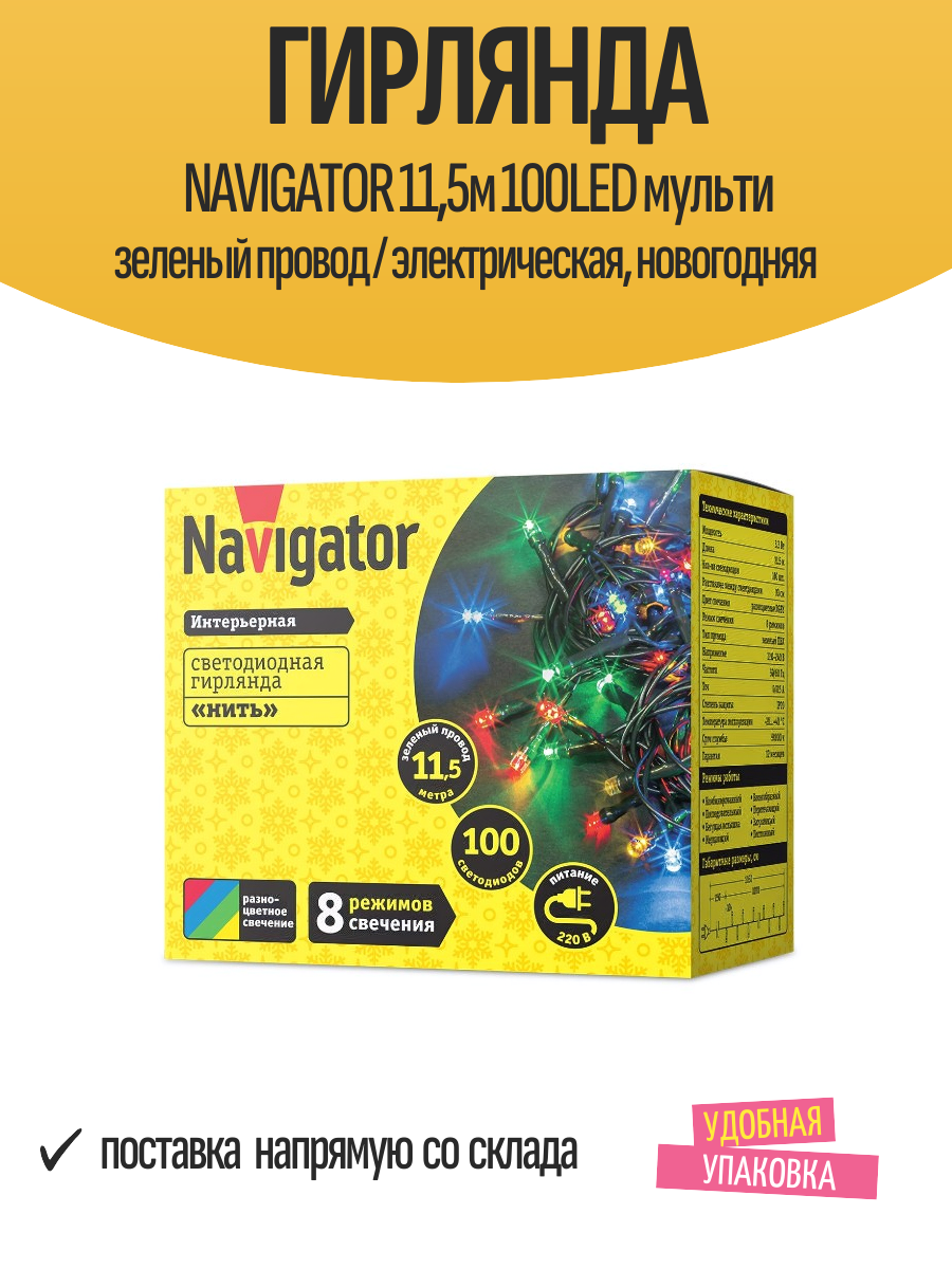 Гирлянда NAVIGATOR 11,5м 100LED мульти зеленый провод / электрическая, новогодняя