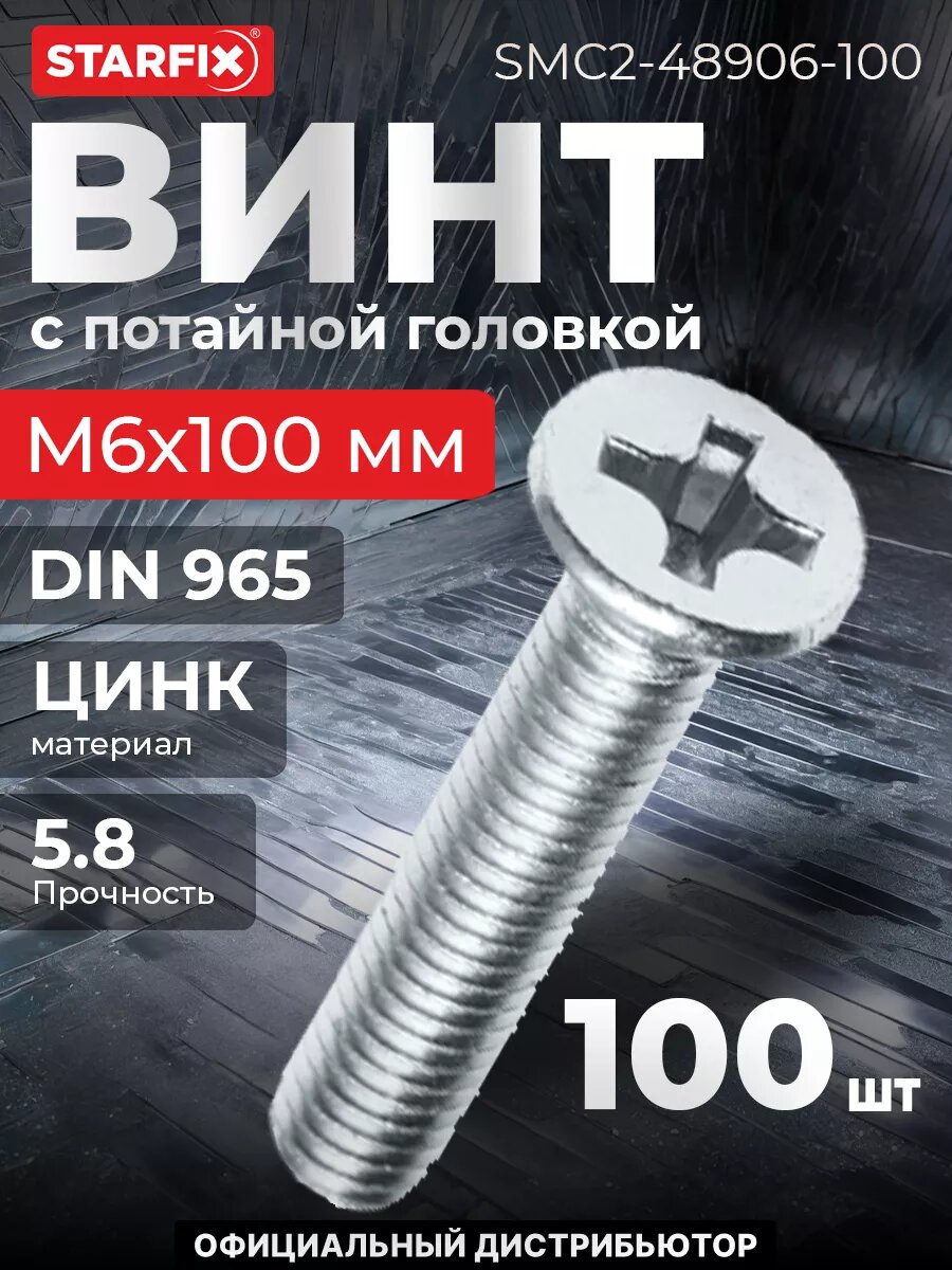 Винт потайная головка М6x100 мм цинк класс прочности 58 DIN 965 STARFIX 100 штук (SMC2-48906-100)
