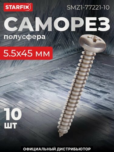 Изображение товара Саморез с полусферической головкой 5,5х45 мм острый нержавеющая сталь DIN 7981 STARFIX 10 штук (SMZ1-77221-10)