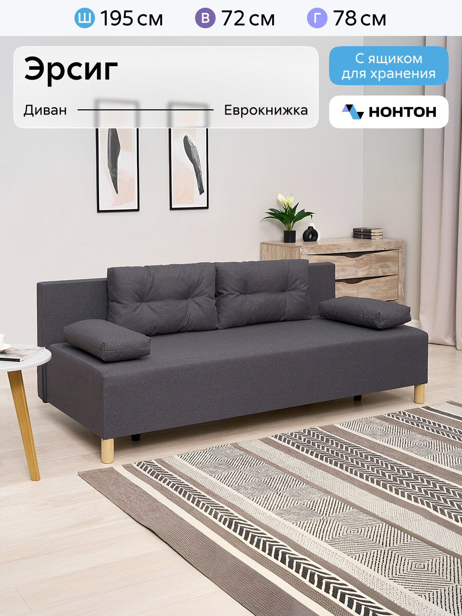 Диван раскладной Нонтон Эрсиг, еврокнижка, рогожка светло-серая, 195 см
