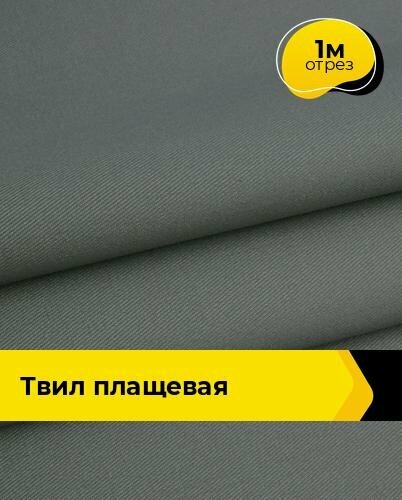 Ткань Твил (Плащевая 150см) для шитья спецодежды плащевая курточная отрез 1 м*150 см цвет серый