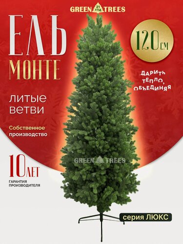 Изображение товара Елка искусственная новогодняя Монте GREENTREES 120 см, 100% литая ель