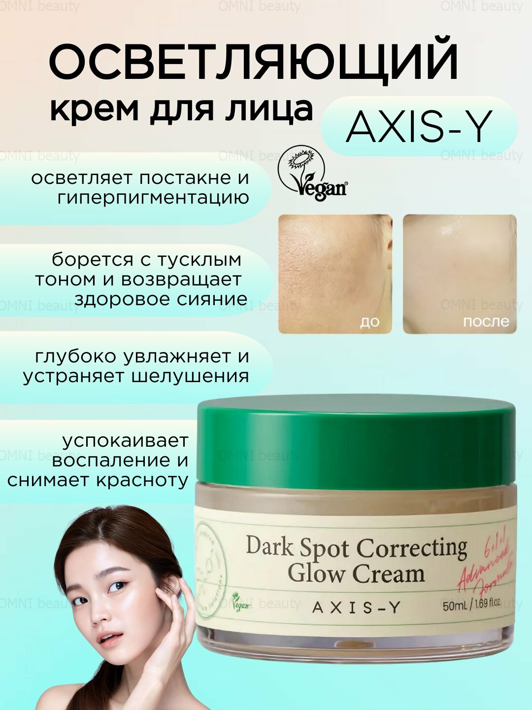 Осветляющий Крем AXIS-Y, для лица, с эффектом сияния, коррекция пигментации