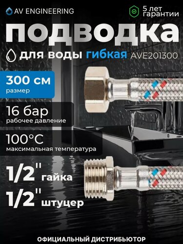 Изображение товара Гибкая подводка для воды гайка 1/2" - штуцер 1/2" 300 см AV ENGINEERING (AVE201300)