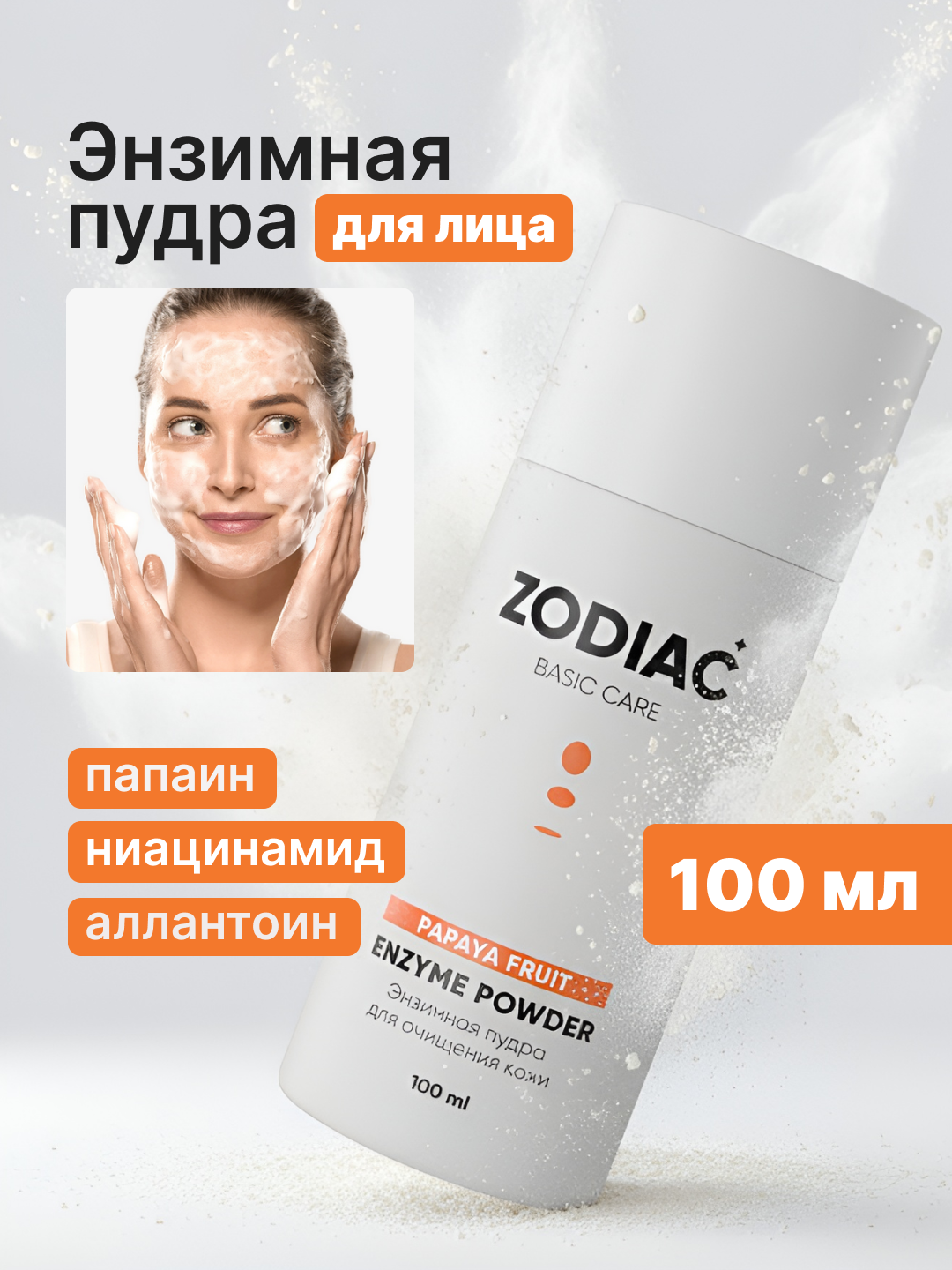 Энзимная пудра для умывания кожи лица ZODIAC, папаин, ниацинамид, алоэ, против акне 100 мл