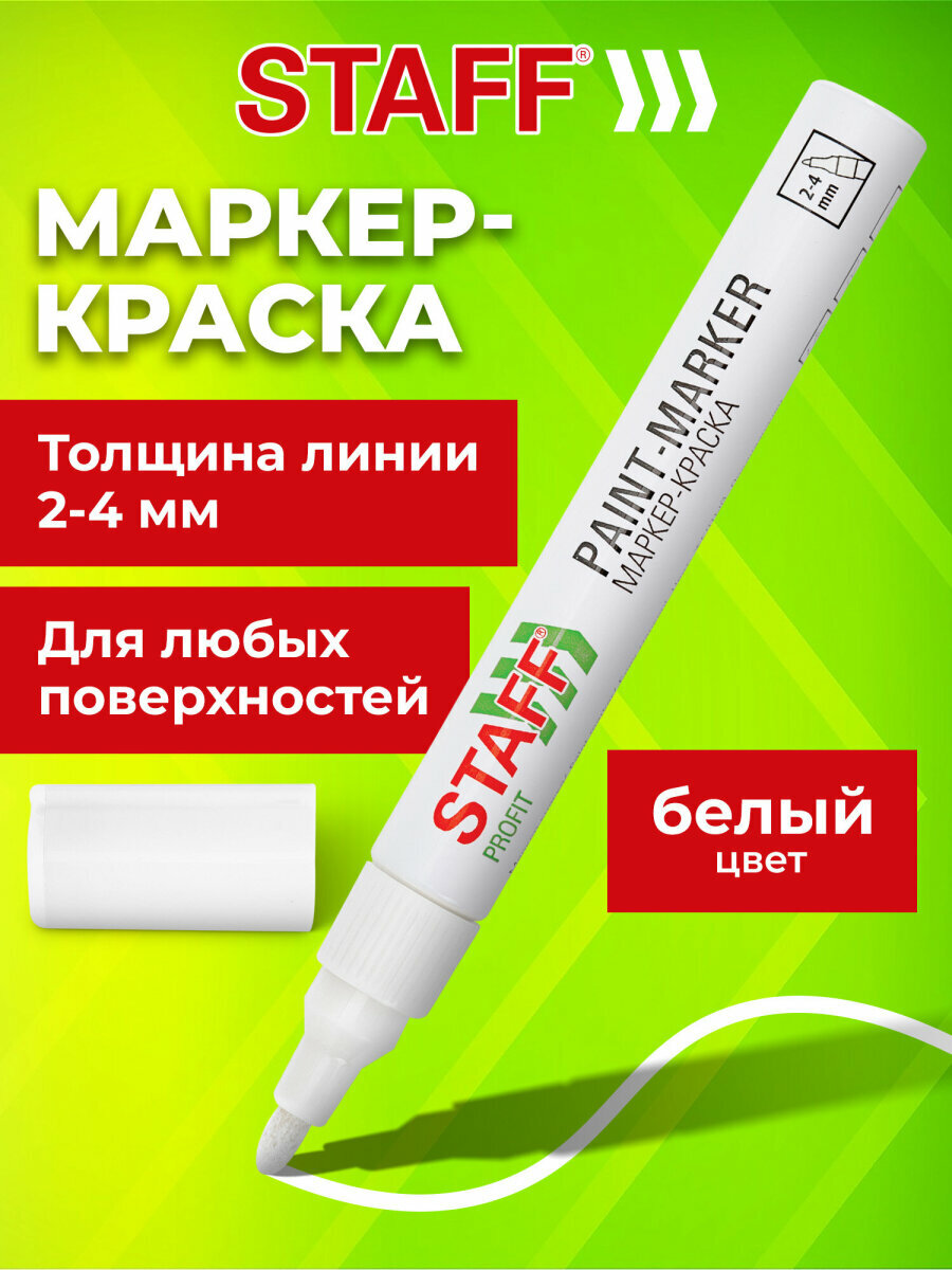 Маркер краска лаковый перманентный строительный paint marker  белый  2 4 мм  нитро основа  Staff Profit  152577
