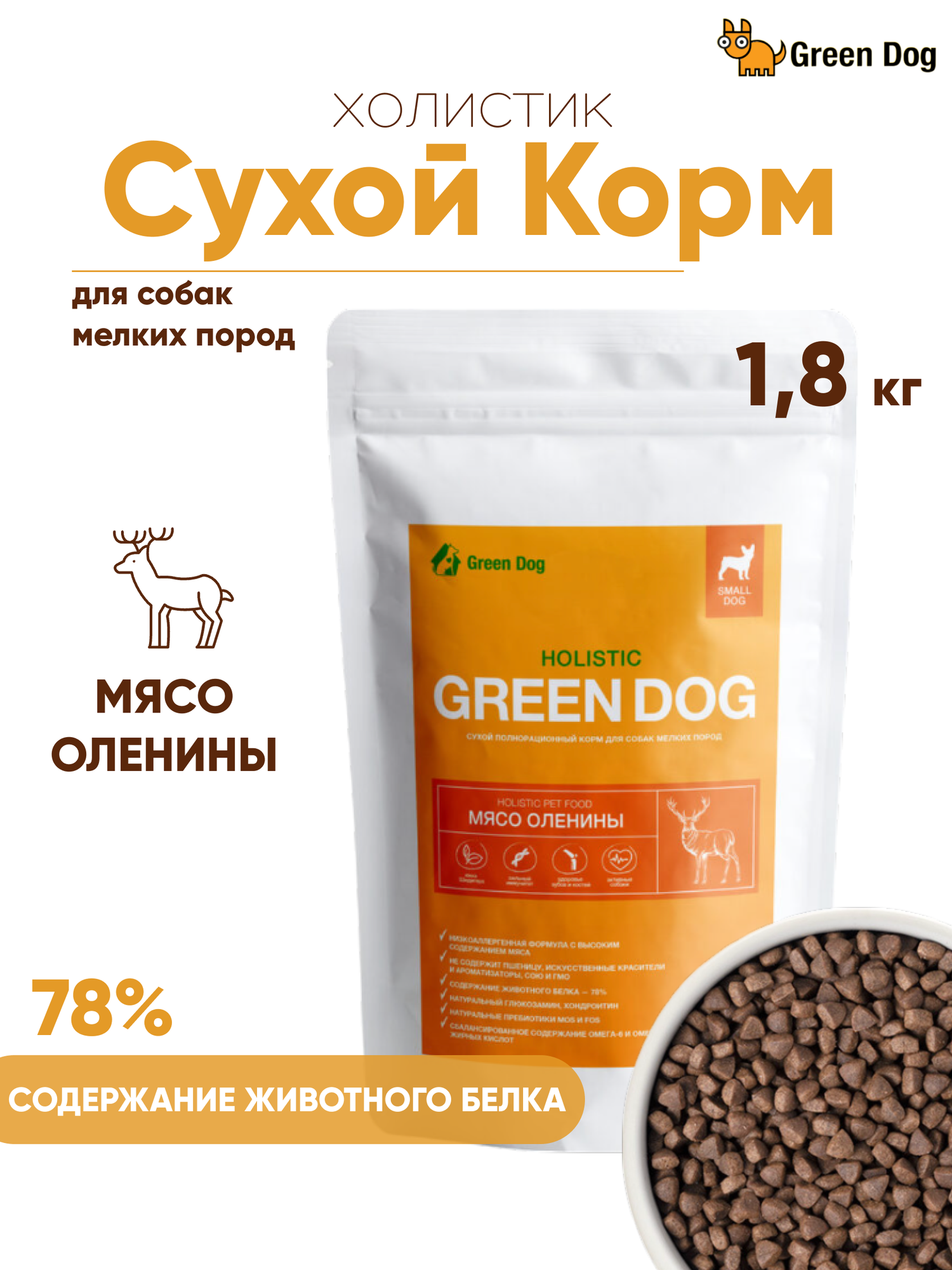 Гипоаллергенный сухой корм класса холистик Green Dog, для мелких пород, с олениной, 1.8 кг