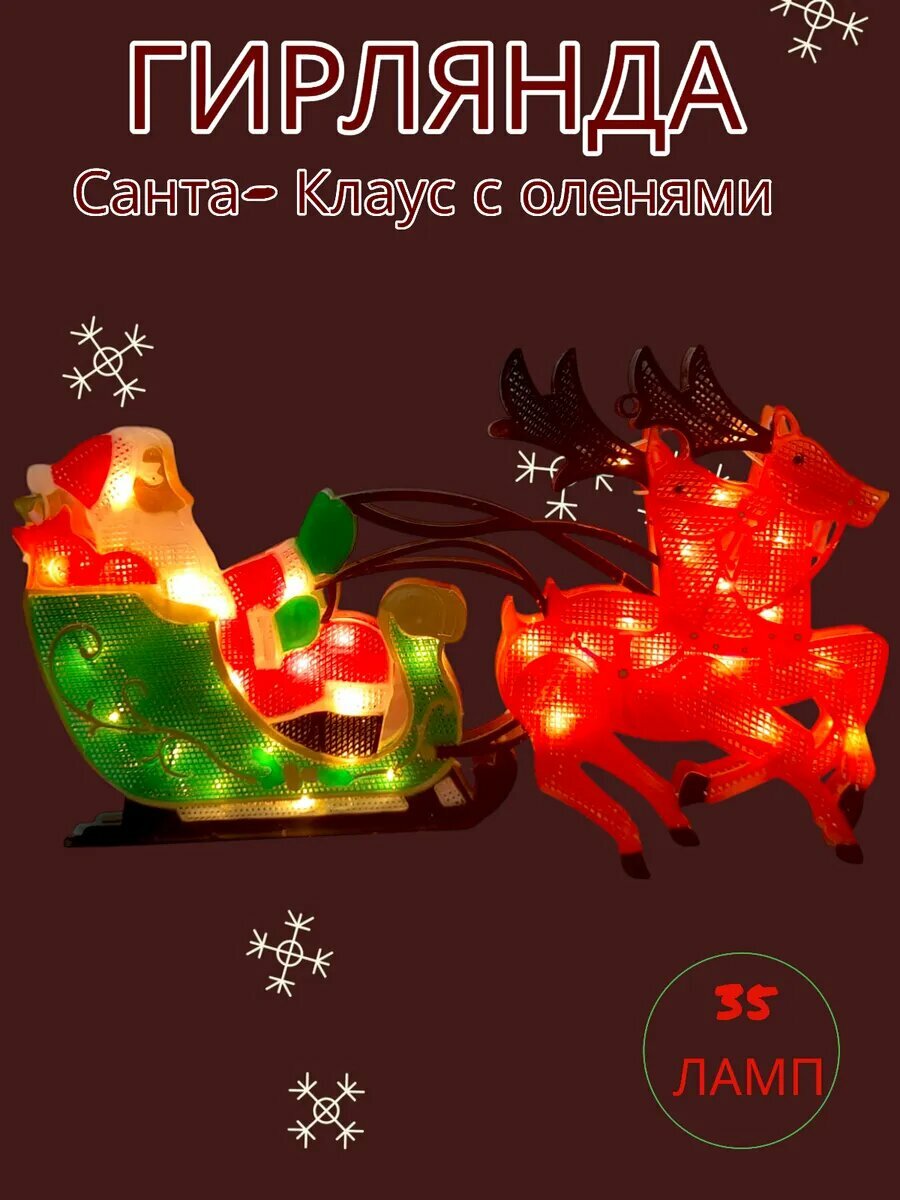 Гирлянда "Санта-Клаус c оленями" 35ламп