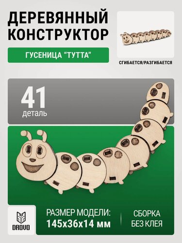 Изображение товара DROVO деревянный конструктор Гусеница тутта, антистресс, конструктор детский, 41 элемент