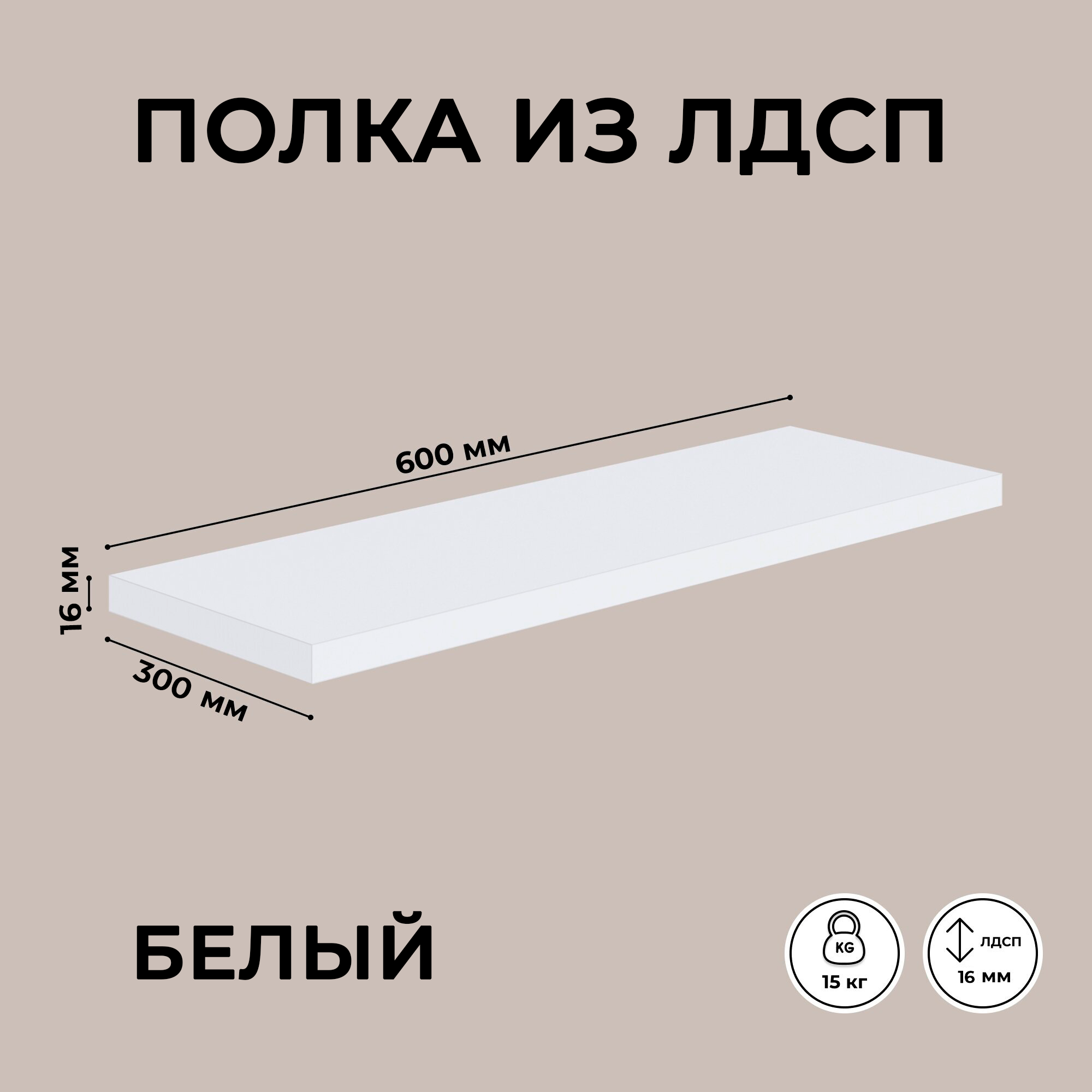 Полка настенная ЛДСП для гостиной/спальни открытая 60x30x16 см белая