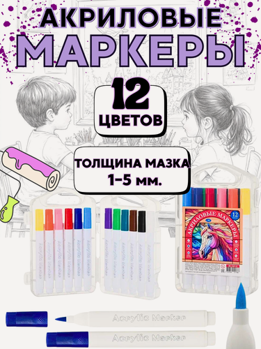 Изображение товара Акриловые маркеры, набор для скетчинга и рисования, маркеры детские кисти 12 цветов