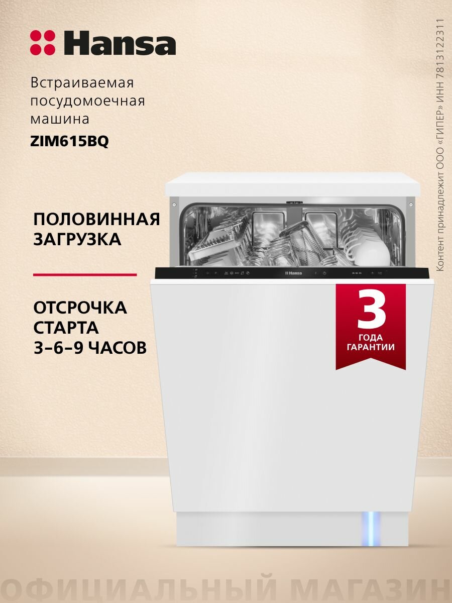 Встраиваемая посудомоечная машина Hansa ZIM615BQ  60 см  5 программ  13 комплектов посуды  отсрочка старта  половинная загрузка  система Aquastop  черная