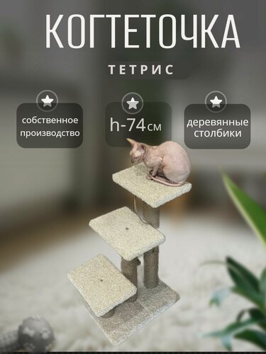 Изображение товара Когтеточка для кошек, Моя Котя "Тетрис", ковролин белый, джутовый канат