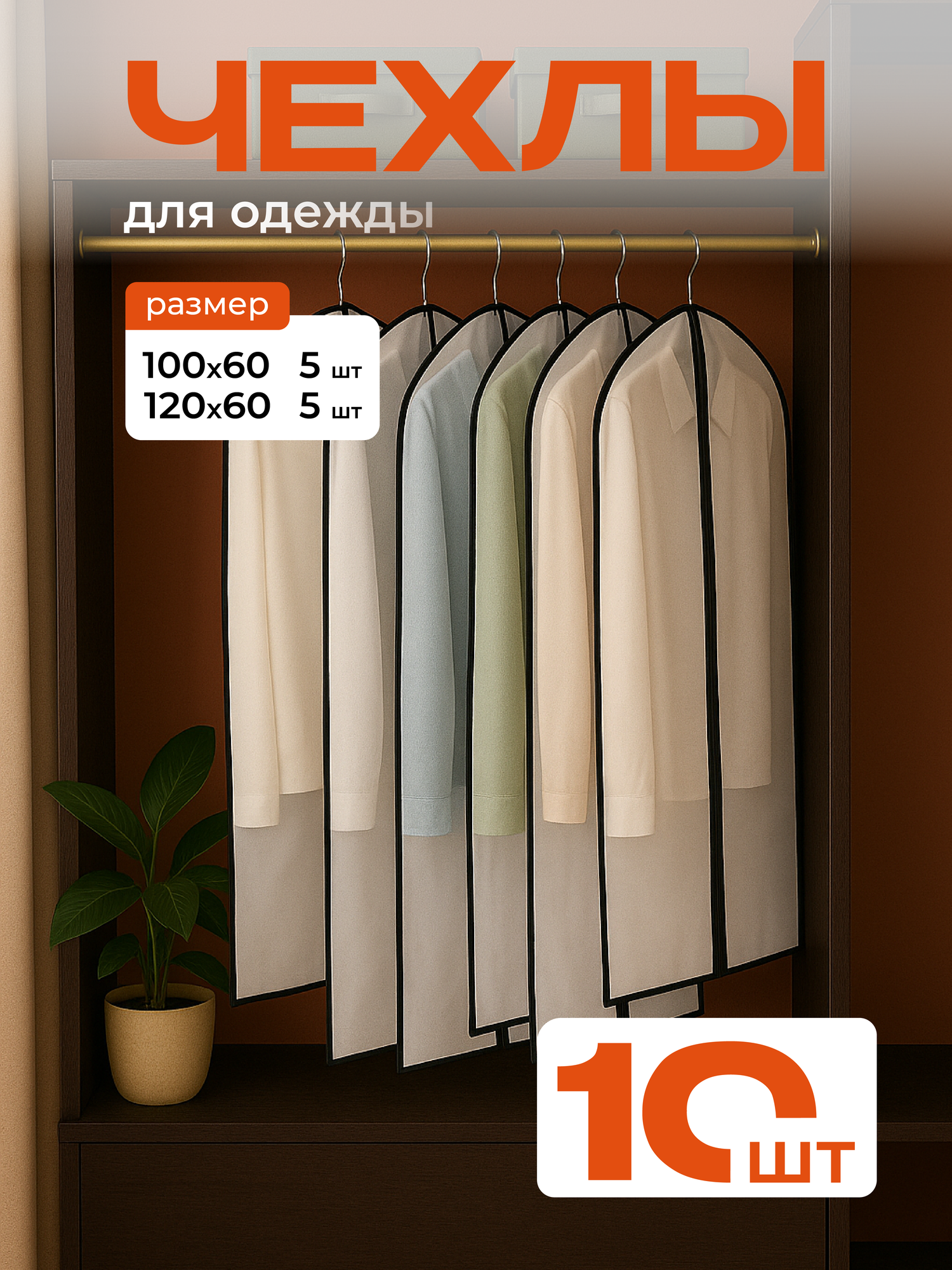 Чехлы для хранения одежды и вещей на молнии черный комплект 10 шт (60х120 см и 60х100 см)