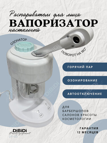 Изображение товара Вапоризатор (распариватель) DiBiDi для лица DT-03, настольный, компактный, для аппаратной косметологии, белый