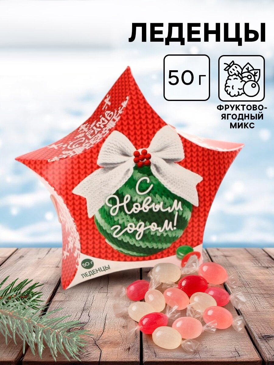 Подарочные леденцы «С новым годом» 50 г со вкусом фруктовый микс на подарок