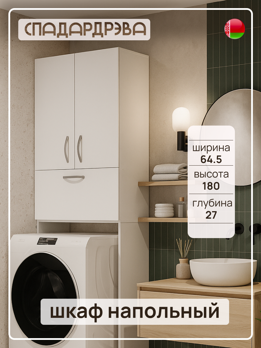 Шкаф над стиральной машиной СпадарДрэва мебель для ванной комнаты 645x270x1800 мм ЛДСП