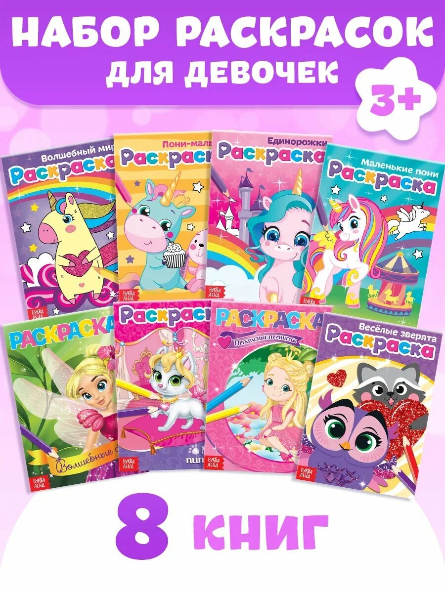 Раскраски для девочек набор буква-ленд «Для маленьких принцесс» 8 шт. по 12 страниц
