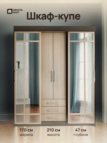 Изображение товара Шкаф-купе Маэстро с зеркалом, венге/дуб, 170х210х47, Мебель Кинг