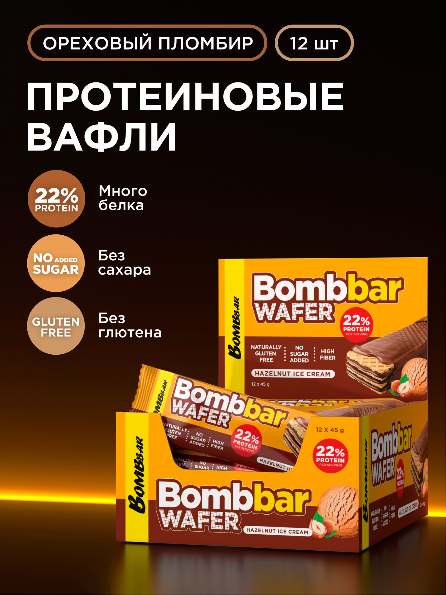 Протеиновые батончики BOMBBAR WAFER - вафли без сахара "Ореховый пломбир", без глютена, 12шт х 45г