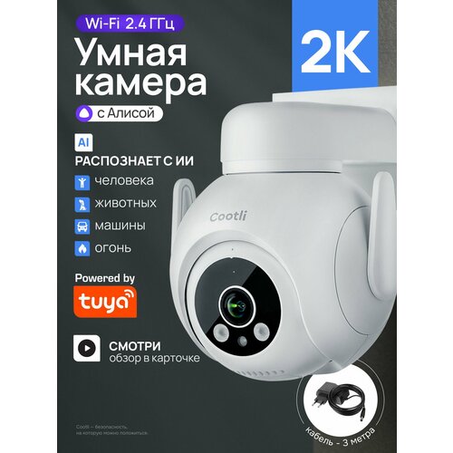 Камера видеонаблюдения WiFi уличная в 2К, умная, с Яндекс Алисой (CI-OIWF218)