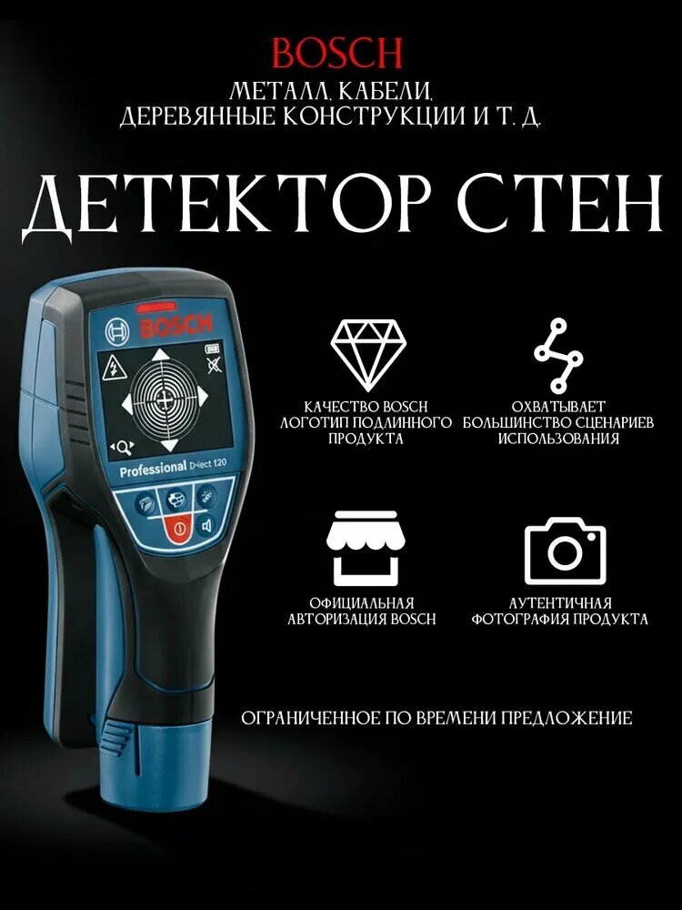 Детектор Скрытой Проводки BOSCH  D-TECT 120 12 В 120 мм Детектор трубопровода под напряжением.