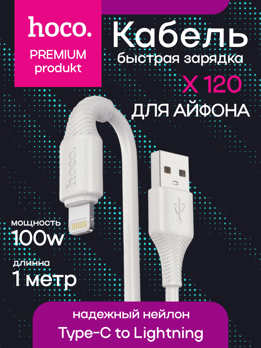Кабель Hoco X120 для iPhone Lightning USB Type-C 1м белый