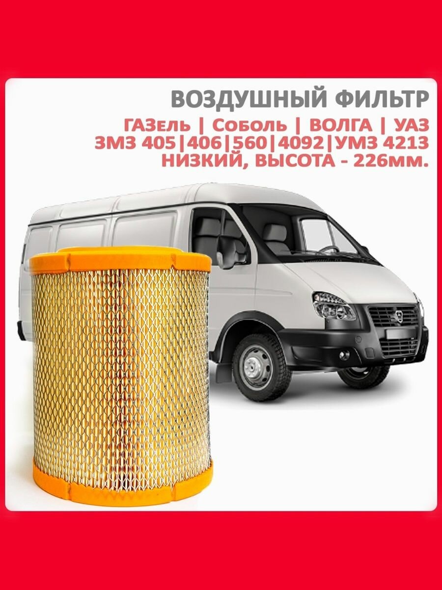 Фильтр воздушный низкий для GAZelle Газель 2705 3302 3221; Sobol Соболь 2217 2310 2752; Волга Volga 3110 3302; УАЗ UAZ; двигатели: ЗМЗ 405/ 406/ 560/ 4092; УМЗ-4213 - DOUBLE FORCE DFA1181